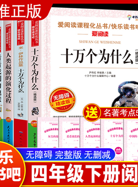 四年级下册阅读课外书必读快乐读书吧米伊林十万个为什么灰尘的旅行看看我们地球李四光人类起源的演化过程高士其穿过地平线正版