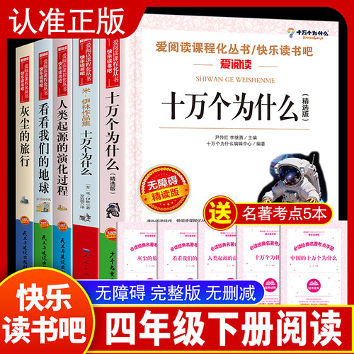 四年级下册阅读课外书必读快乐读书吧米伊林十万个为什么灰尘的旅行看看我们地球李四光人类起源的演化过程高士其穿过地平线正版