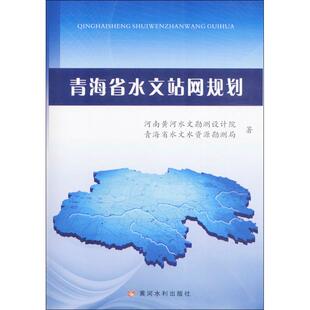 青海省水文站网规划 河南省黄河水文勘测设计院,青海省水文水资源勘测局 著 正版书籍 新华书店旗舰店文轩官网 黄河水利出版社
