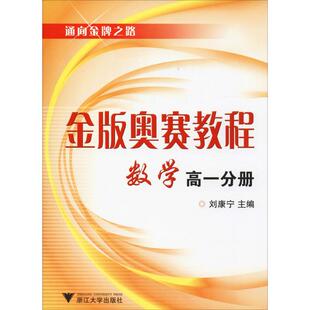 金版奥赛教程 数学 高1分册 刘康宁编 初中高中必刷题 搭配学霸笔记教材帮五年中考三年模拟一本涂书衡水中学状元笔记中考满分作文