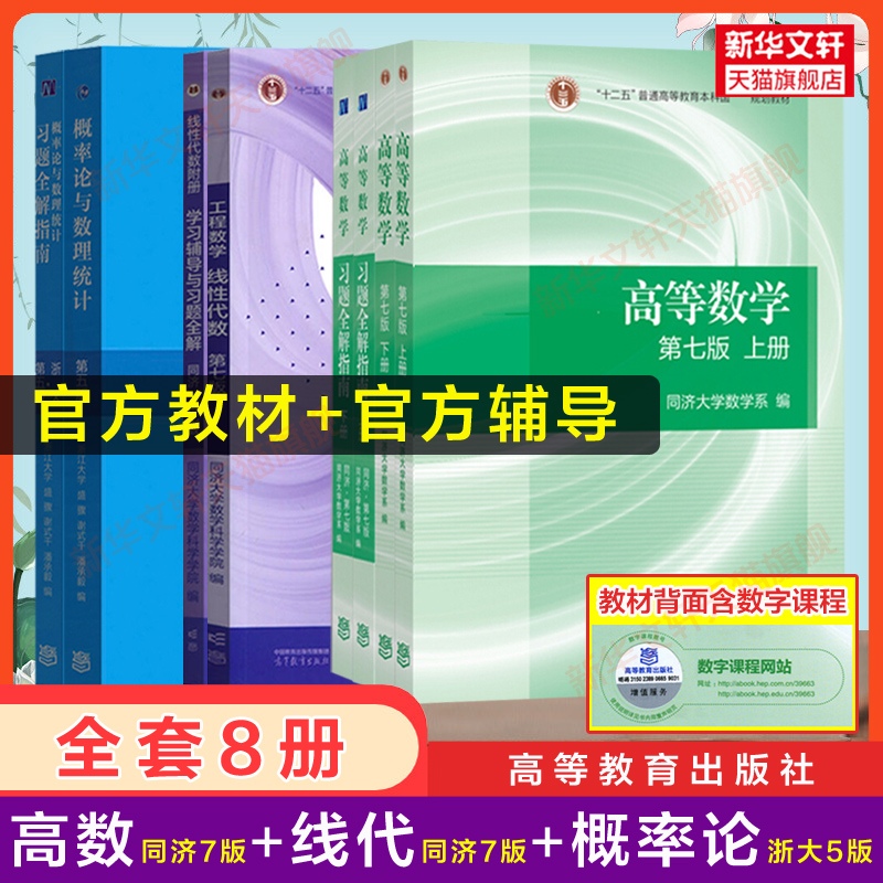 【官方教材+官方辅导书】高等数学同济七版概率论与数理统计浙大五版工程数学线性代数同济大学第七版7线代高数课本习题集全解指南-封面