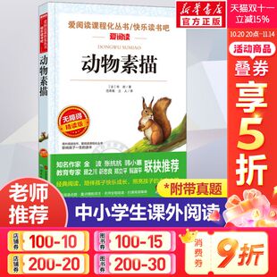无障碍精读版 名著 小学语文教材配套快乐读书吧书目 书经典 适合小学生阅读书籍四五六年级上下册 五年级上册必课外阅读 动物素描
