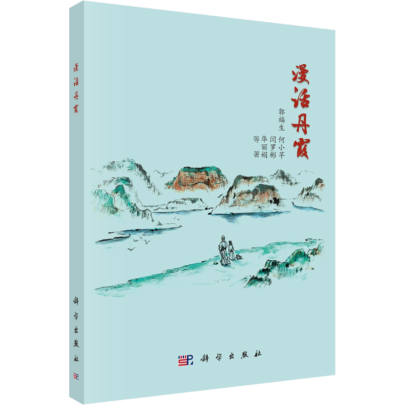 漫话丹霞 郭福生 等 正版书籍 新华书店旗舰店文轩官网 科学出版社