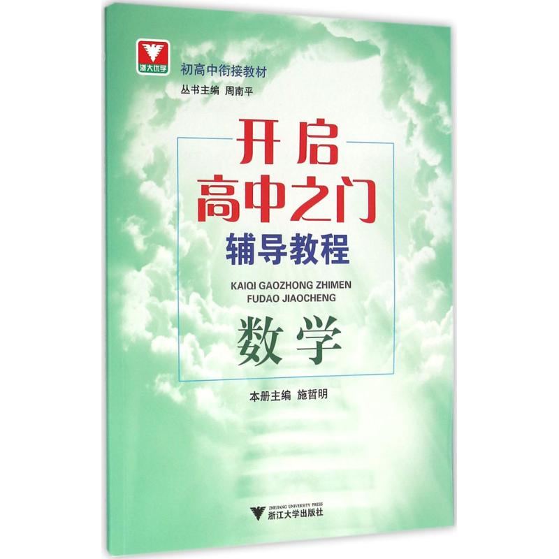 开启高中之门辅导教程 施哲明编；周南平丛书编 初中高中必刷题 搭配学霸笔记教材帮五年中考三年模拟一本涂书衡水中学状元笔记中 书籍/杂志/报纸 中学教辅 原图主图