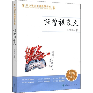 【新华文轩】汪曾祺散文 精编导读版中小学生阅读指导书系 三四五六年级小学生必课外阅读书籍儿童文学名家推荐读物本人民教育出版