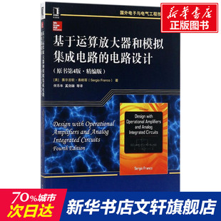 【新华文轩】基于运算放大器和模拟集成电路的电路设计 原书第4版,精编版(美)赛尔吉欧·弗朗哥(Sergio Franco) 著;何乐年 等 译