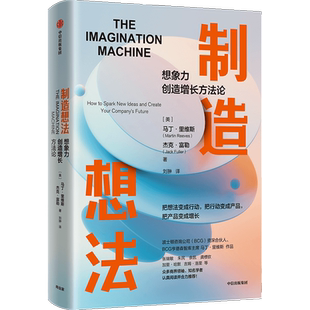 制造想法 (美)马丁·里维斯,(美)杰克·富勒 中信出版社 正版书籍 新华书店旗舰店文轩官网
