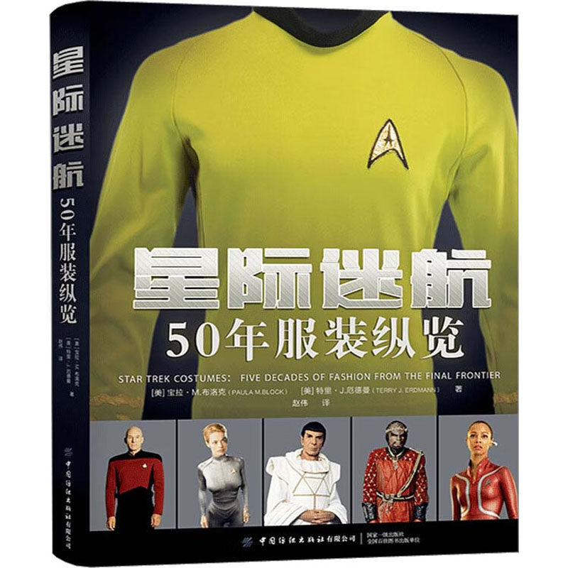 星际迷航 50年服装纵览 (美)宝拉·M.布洛克,(美)特里·J.厄德曼 正版书籍 新华书店旗舰店文轩官网 中国纺织出版社有限公司