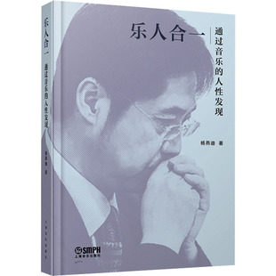 正版 社 乐人合一 上海音乐出版 新华书店旗舰店文轩官网 书籍 杨燕迪 人性发现 通过音乐 新华文轩