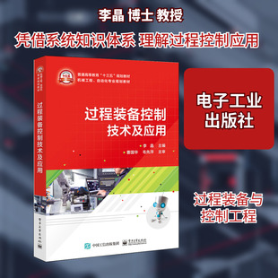 【新华文轩】过程装备控制技术及应用/李晶 李晶 正版书籍 新华书店旗舰店文轩官网 电子工业出版社