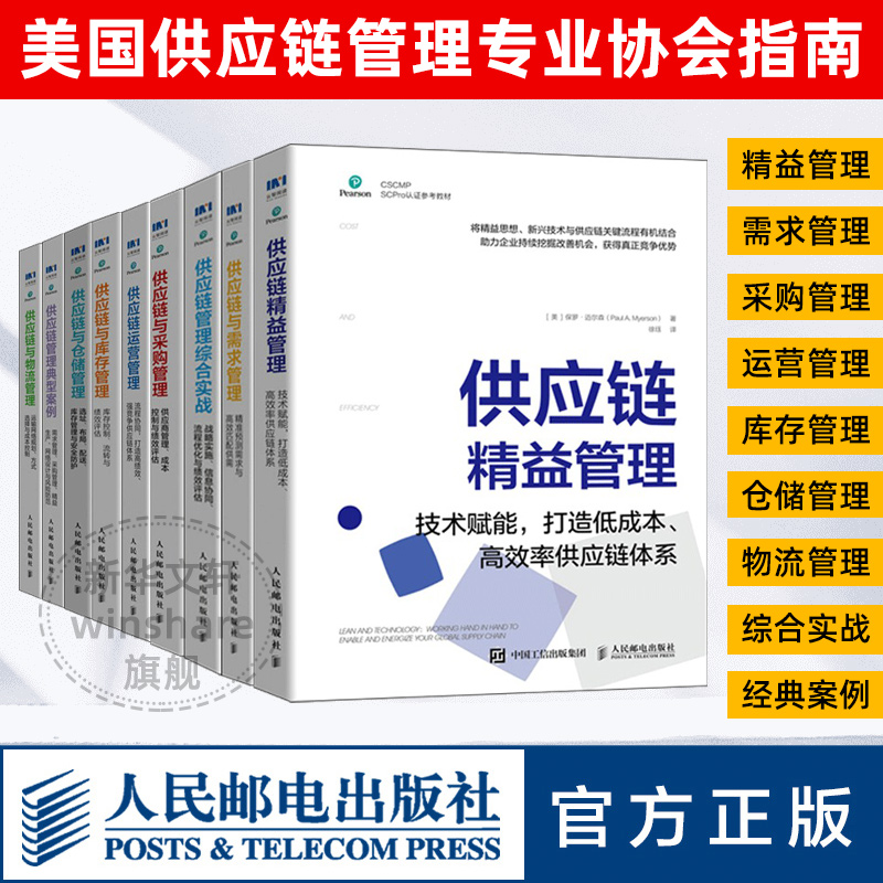 供应链管理专业协会CSCMP指南系列套装9册 供应链精益管理典型案例综合实战运营采购需求仓储库存物流管理大全套 人民邮电出版社