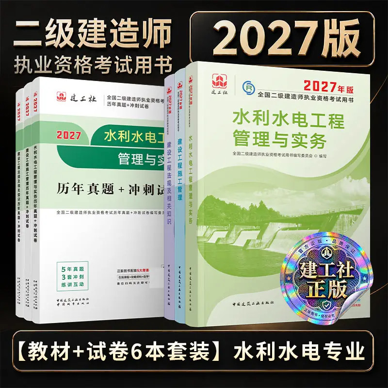 【新华正版】【2027二建】水利水电6本套 全国二级建造师执业资格考试历年真题+冲刺试卷编写委员会 编写