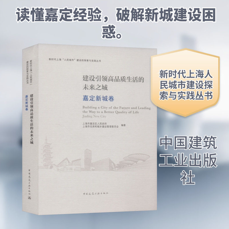 建设引领高品质生活的未来之城 嘉定新城卷 正版书籍 新华书店旗舰店文轩官网 中国建筑工业出版社