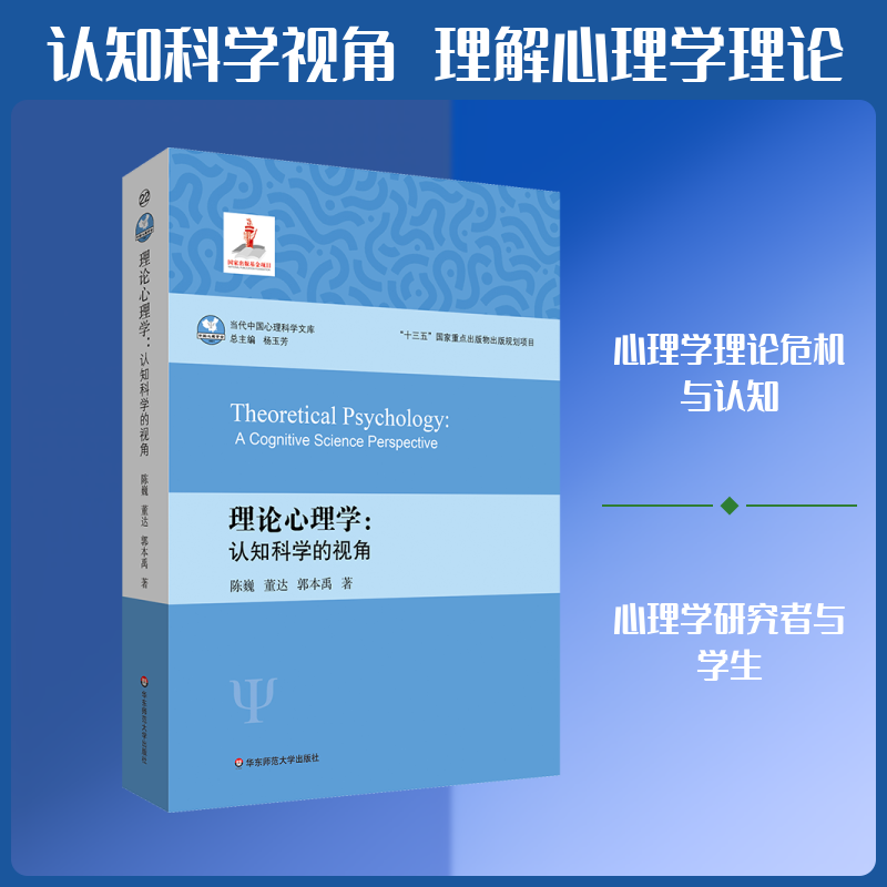 理论心理学:认知科学的视角 陈巍,董达,郭本禹 著 华东师范大学出版社 正版书籍 新华书店旗舰店文轩官网