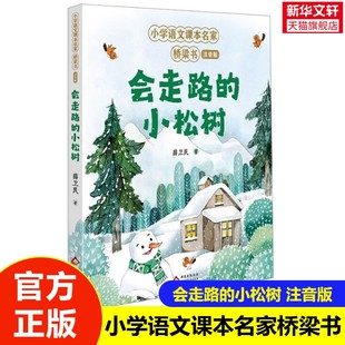 【新华文轩】会走路的小松树 小学语文课本名家桥梁书注音版 6-9岁儿童识字趣味童话集一二三年级课外阅读书籍让孩子爱上阅读