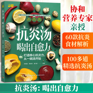 抗炎汤：喝出自愈力 正版书籍 新华书店旗舰店文轩官网 中国轻工业出版社