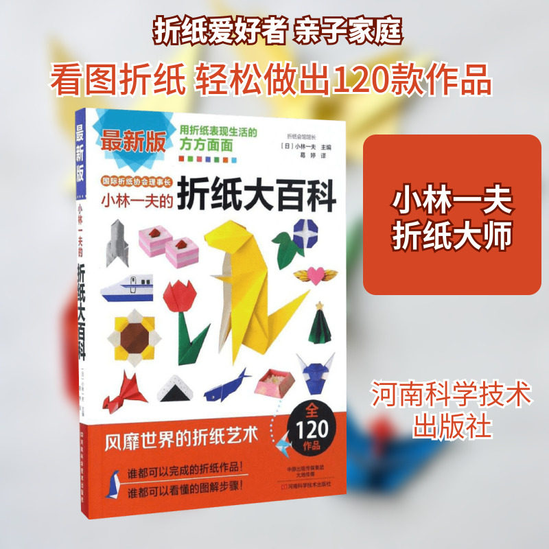 【新华文轩】小林一夫的折纸大百科折纸书成人折纸书儿童小学初中折纸书折纸教程大全三角片组合折纸书籍纸艺折纸教程书 正版书籍