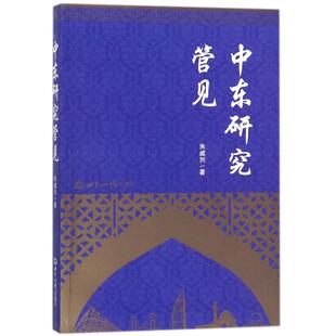 中东研究管见 朱威烈 著 世界知识出版社 正版书籍 新华书店旗舰店文轩官网