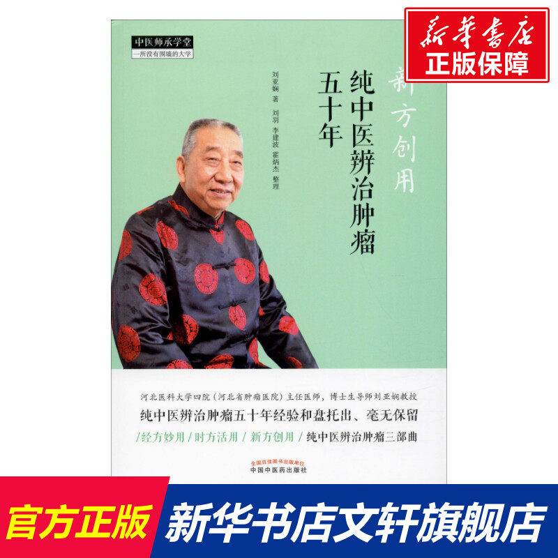 新方创用 纯中医辨治肿瘤五十年刘亚娴中医师承学堂高性价比高么？