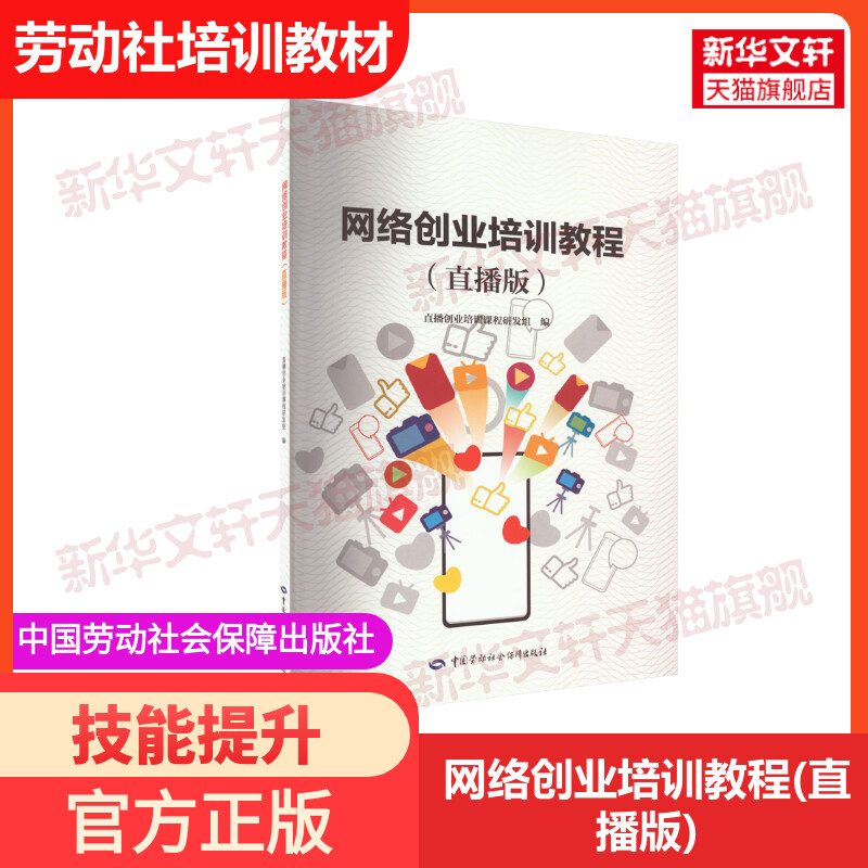 网络创业培训教材直播版劳动