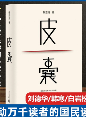 【新华文轩】皮囊 蔡崇达《浪浪人生》电影同名原著小说草民命运我人生最开始的好朋友中国现当代文学畅销书排行榜 人民文学出版社