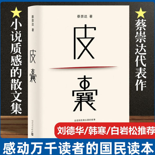 皮囊书蔡崇达小说散文集精装