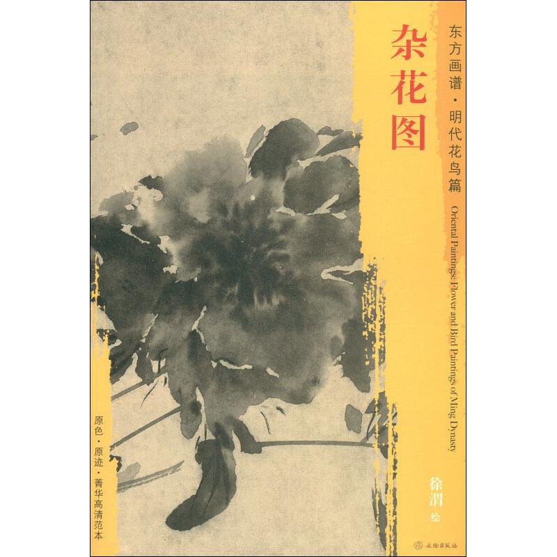 杂花图 徐渭 著 (明)徐渭绘 画画入门自学零基础教程书教材 绘画书籍手绘画册画集美术艺术 新华书店旗舰店官网正版图书籍 书籍/杂志/报纸 绘画（新） 原图主图