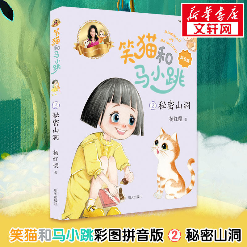 笑猫和马小跳 2秘密山洞 拼音版 杨红樱笑猫日记淘气包马小跳系列全套