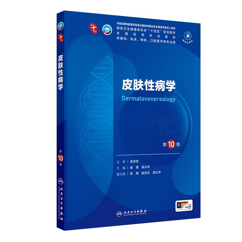 【新华文轩】皮肤性病学第10版医学教材皮肤病系统解剖诊断学药病理学生理传染病儿科外科学中西临床卫生医学人民卫生