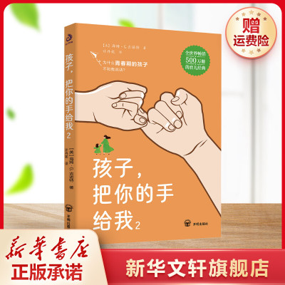 【新华文轩】孩子,把你的手给我 2 正版书籍(美)海姆·G.吉诺特 著 开明出版社 新华书店