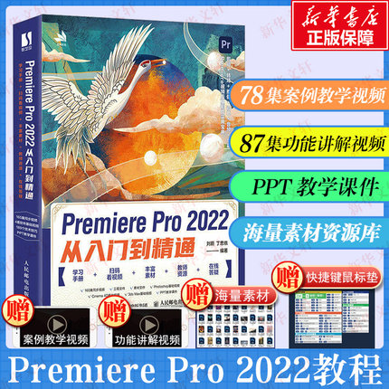 pr软件教程书籍 Premiere Pro2022从入门到精通 从零开始学做pr短视频剪辑书籍2023pr影视后期教程教材pr从入门到精通教程正版书籍