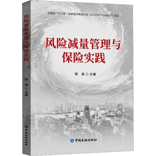 风险减量管理与保险实践 中国金融出版社 正版书籍 新华书店旗舰店文轩官网