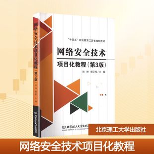 【新华文轩】网络安全技术项目化教程 正版书籍 新华书店旗舰店文轩官网 北京理工大学出版社