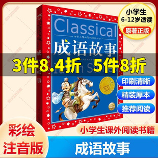 成语故事美绘注音版共享系列一二三年级必读经典国学传承学校推荐阅中国古代寓言故事神话故事中国民间故事新华书店旗舰店官方正版