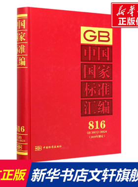 中国国家标准汇编(2018年制定) 816 GB 36612-36624 正版书籍 新华书店旗舰店文轩官网 中国标准出版社
