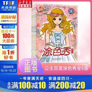 8岁美少女图画书填色本 梦幻可爱公主填色本 公主百变涂色秀全6册 儿童芭比公主本卡通公主彩色绘画 小公主女孩涂色绘画本3