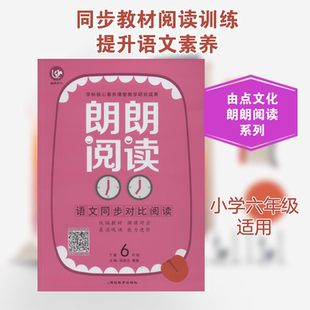 【新华正版】由点文化 朗朗阅读 语文同步对比训练 6年级 下册 正版书籍 新华书店旗舰店文轩官网 延边教育出版社