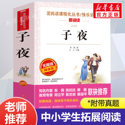 子夜 茅盾 爱阅读名著课程化丛书青少年初中小学生四五六七八九年级上下册必课外阅读物故事书籍快乐读书吧老师推荐正版