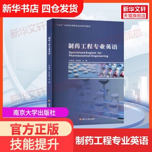 【官方正版】制药工程专业英语南京大学出版社许瑞波,李姣姣 编大学教材9787305275722教材练习题集历年真题辅导新华书店旗舰店文