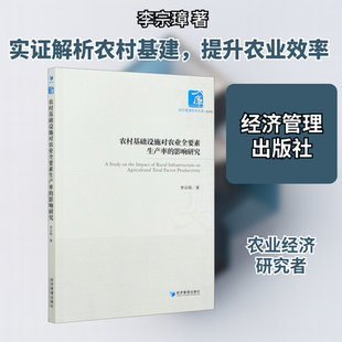 农村基础设施对农业全要素生产率的影响研究 李宗璋 经济管理出版社 正版书籍 新华书店旗舰店文轩官网