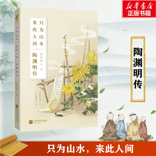 【新华文轩】只为山水来此人间(陶渊明传) 随园散人 正版书籍小说畅销书 新华书店旗舰店文轩官网 江苏文艺出版社