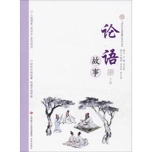 新华书店旗舰店文轩官网 社 上册单承彬 丛书主编 正版 编著;单承彬 论语故事 单天罡 济南出版 书籍小说畅销书 新华文轩