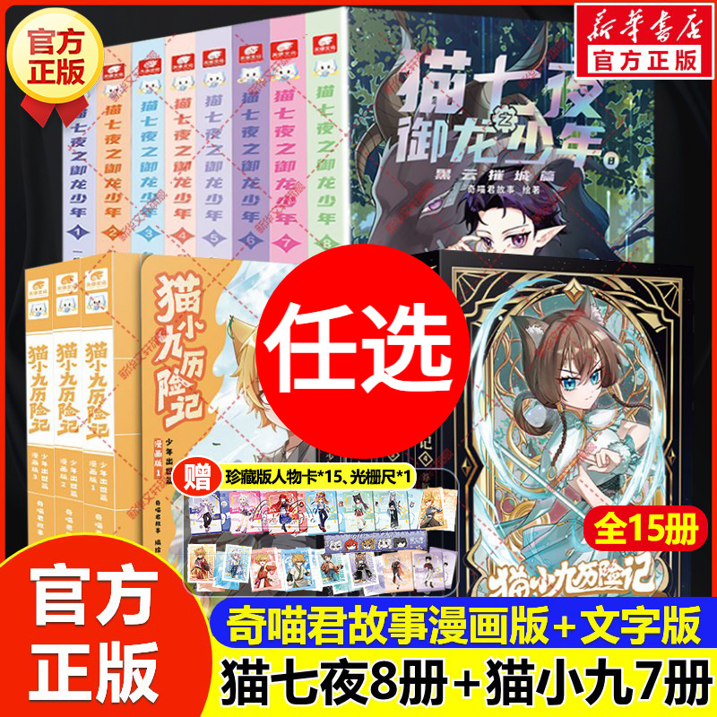 猫小九历险记漫画书全集+猫七夜之御龙少年 奇喵君故事著少儿奇幻冒险小说书必小学生三四五六年级课外书推荐阅读寒暑假书目正版书