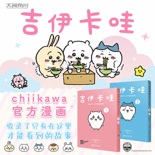 【新华文轩】吉伊卡哇.那些又小又可爱的家伙们.1-2 chiikawa乌萨奇漫画书绘本 天闻角川官方正版