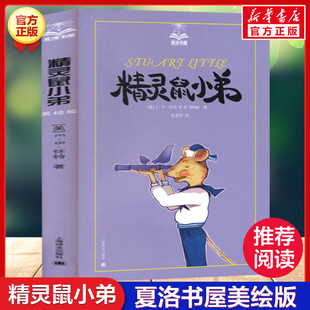 儿童文学插图非注音版 精灵鼠小弟 12岁儿童早教故事课外图书籍排行榜小学生新华书店正版 夏洛书屋E.B.怀特著任溶溶译经典