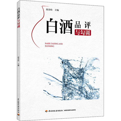 【新华文轩】白酒品评与勾调 正版书籍 新华书店旗舰店文轩官网 中国轻工业出版社