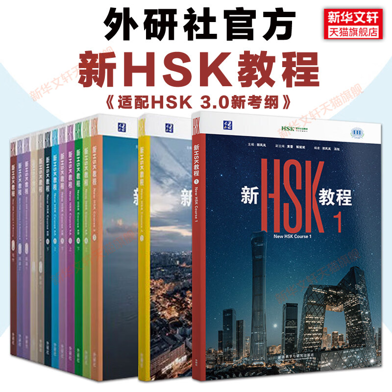 新hsk教程123 hsk学练手册 hsk汉语教材 hsk标准教程 hsk 3.0新汉语水平等级考试 对外汉语教材学习 hsk7级到9级 外研社正版书籍