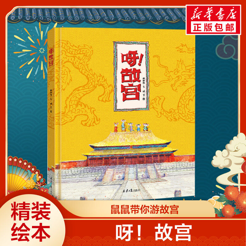 现货正版 呀！故宫绘本精装硬壳 绘本3-4-5-6岁幼儿园图书中班大班读物儿童书籍5-8 幼儿故事书亲子阅读两三四岁漫画书你好呀 故宫属于什么档次？