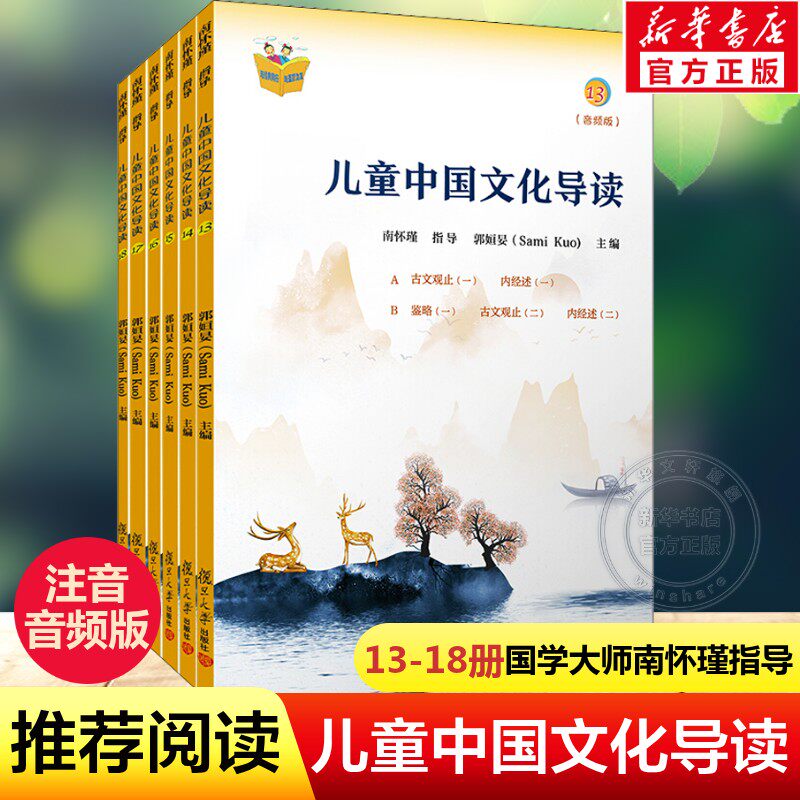 儿童中国文化导读13-18共6册音频版国学大师南怀瑾指导小学生三四五六年级课外阅读书籍国学启蒙读物阶段式学习复旦大学出版社正版