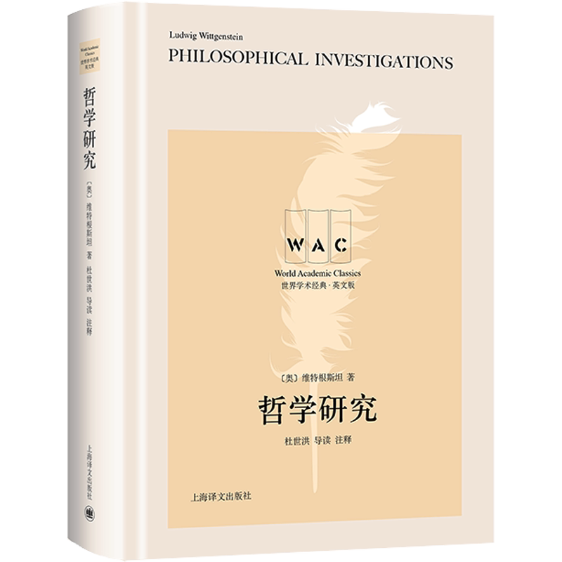 哲学研究 导读注释版 英文版 (奥)维特根斯坦 上海译文出版社 正版书籍 新华书店旗舰店文轩官网